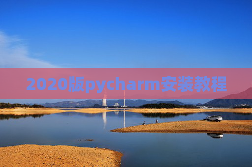 2020版pycharm安装教程 2020版pycharm安装教程